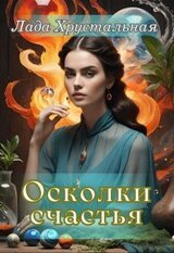 Осколки счастья скачать