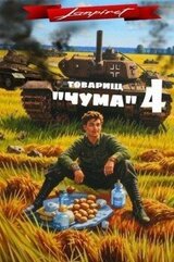 Товарищ «Чума» 4 скачать