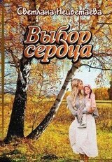 Выбор сердца скачать