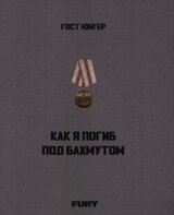 Как я погиб под Бахмутом скачать