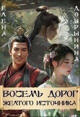 Восемь дорог Желтого источника скачать