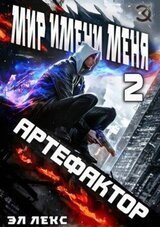 МИМ-2. Артефактор скачать