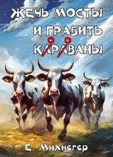 Жечь мосты и грабить корованы скачать