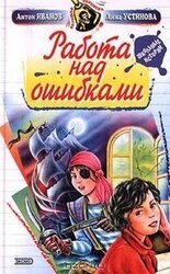 Работа над ошибками скачать