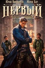 Первый среди равных. Книга IV скачать