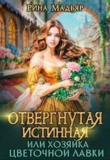 Отвергнутая истинная, или хозяйка цветочной лавки скачать