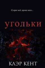 Угольки скачать
