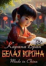 Белая ворона скачать