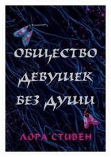 Общество девушек без души скачать