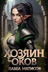 Хозяин оков скачать