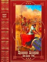 Хроники Ассирии, Син-Аххе-Риб. Компиляция. Книги 1-5 скачать