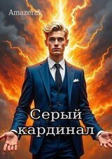 Серый кардинал скачать