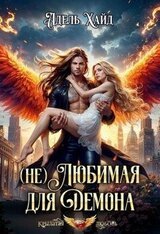  Любимая для демона скачать