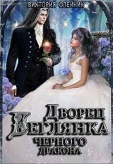 Беглянка для Черного Дракона скачать