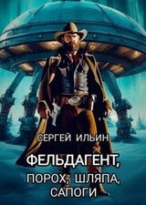 Фельдагент. Порох, шляпа, сапоги скачать