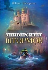 Университет Штормов: рассказы, которых нет скачать
