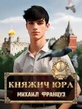 Княжич Юра скачать