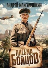 Письма бойцов скачать