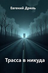 Трасса в никуда скачать