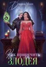 Как приручить злодея скачать