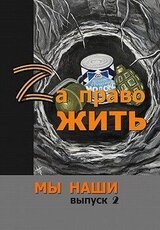 Zа право жить скачать