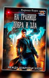 На границе добра и зла скачать