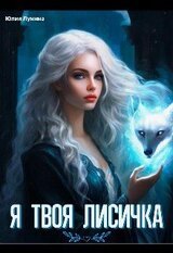 Я твоя лисичка скачать