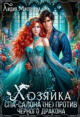 Хозяйка спа-салона против черного дракона скачать