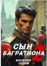 Сын Багратиона 2 скачать