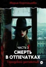 Городской детектив. Смерть в отпечатках скачать