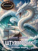 Штурмовик-8. Легенды морей скачать