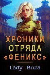 Хроники отряда «Феникс» скачать