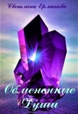 Магия вероятностей-3.Обмененные души скачать