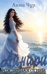 Айнири - рожденная светом скачать
