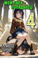 Мой папа – попаданец! Книга 4 скачать