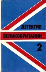 Детектив Великобритании. Выпуск 2 скачать