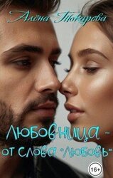 Любовница - от слова 