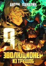 Эволюционер из трущоб. Том 9 скачать