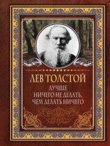 Лучше ничего не делать, чем делать ничего скачать