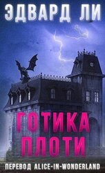 Готика плоти скачать