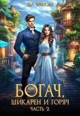 Богач, шикарен и горяч. Часть 2 скачать
