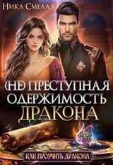  Преступная одержимость дракона скачать