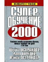 Суперобучение 2000