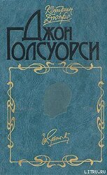 Джон Голсуорси скачать
