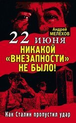 22 июня: Никакой «внезапности» не было! Как Сталин пропустил удар