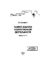 Теория анализа хозяйственной деятельности