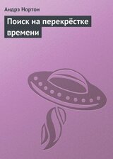 Поиск на перекрёстке времени скачать