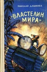 «Властелин мира» скачать