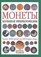Монеты: большая энциклопедия