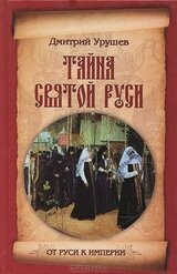 Тайна Святой Руси. История старообрядчества в событиях и лицах